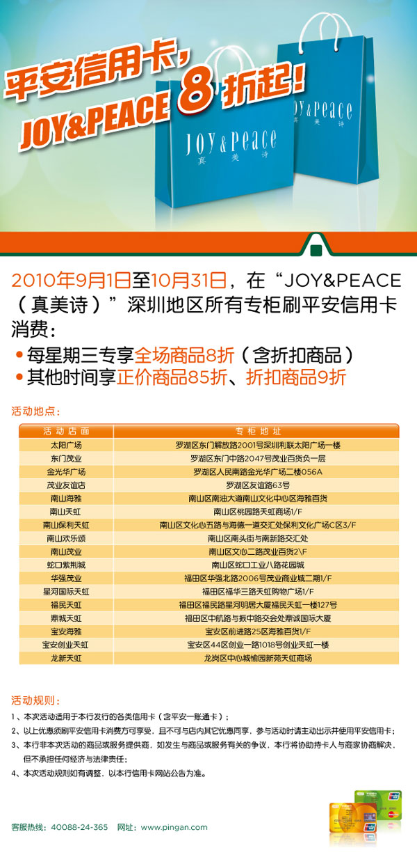 [深圳]平_安信_用卡，JOY&PEACE 8折起！ _卡宝宝网