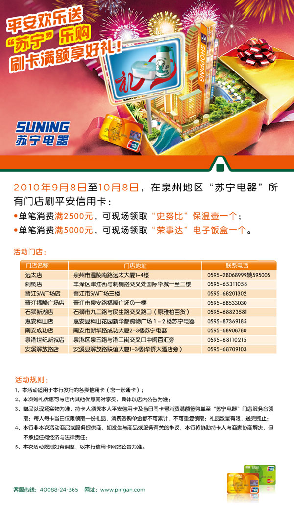 [泉州]平_安欢乐送，苏宁乐购有好礼 _卡宝宝网