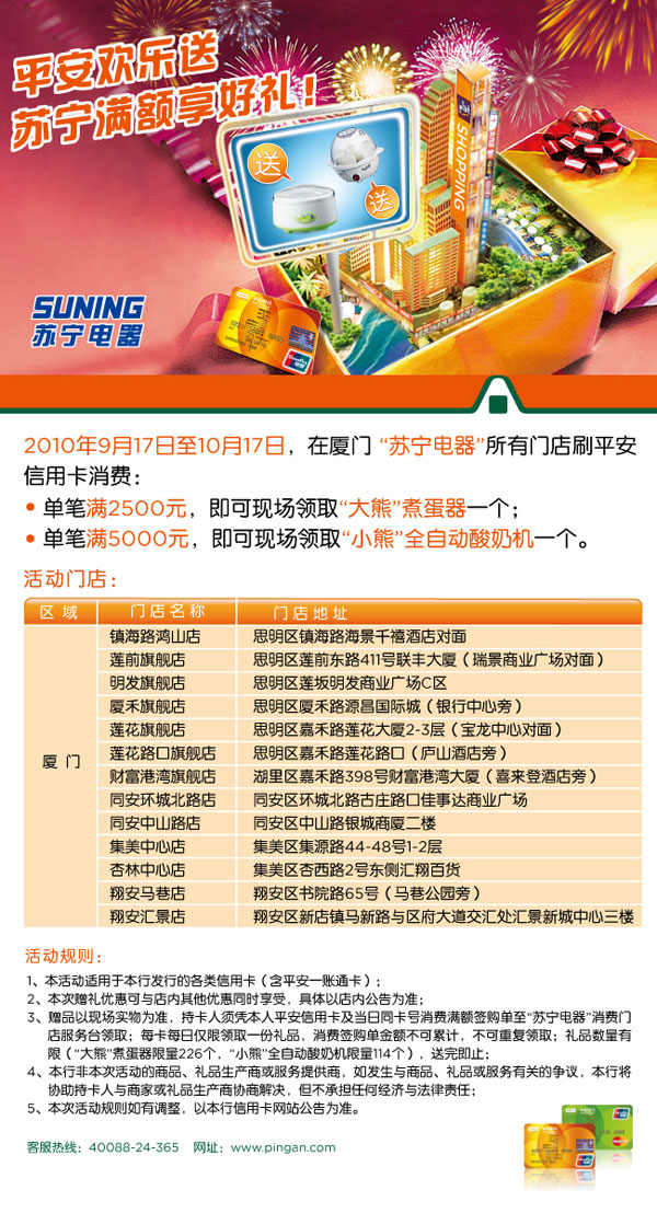 [厦门]平_安信_用卡 苏宁电器满额享好礼_卡宝宝网
