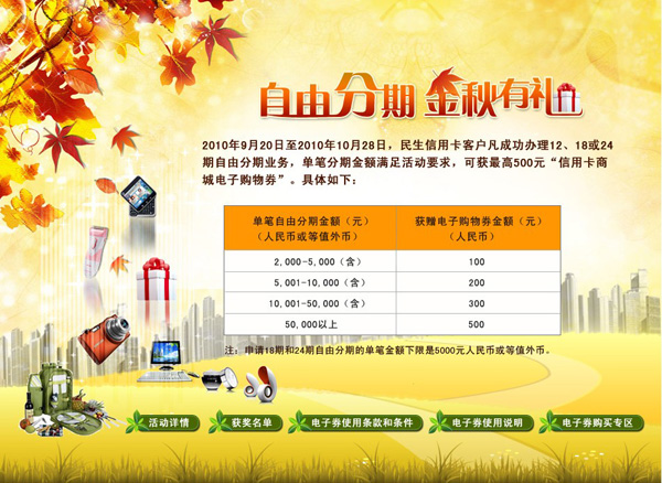 [民_生银_行卡]自由分期 金秋有礼! _卡宝宝网