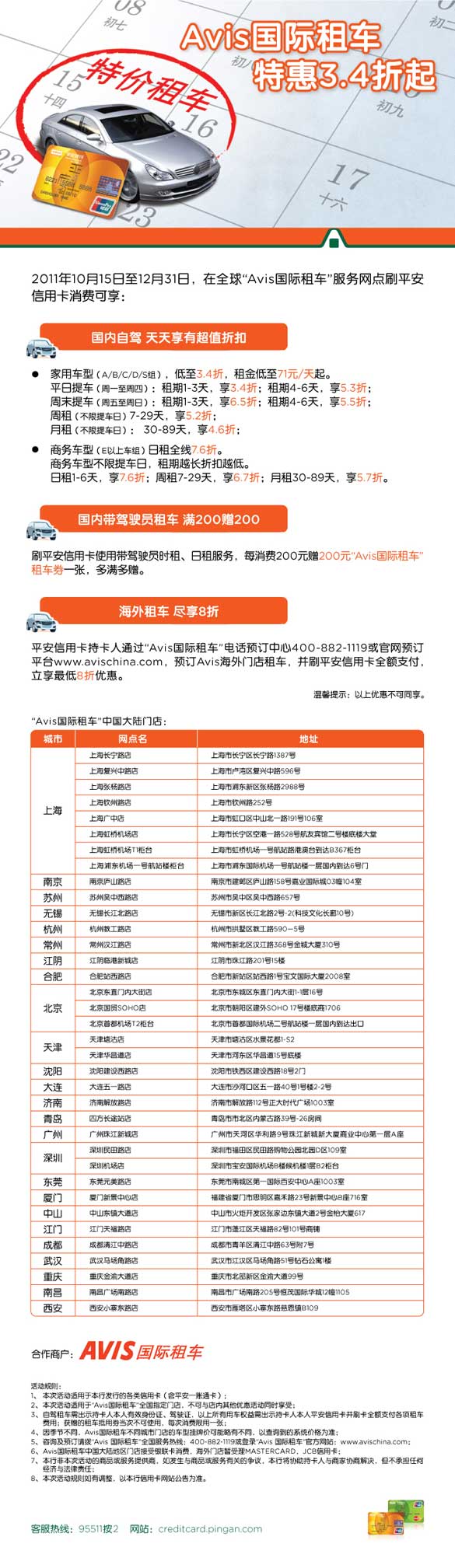 ,[上海] 平安信用卡 Avis国际租车特惠3.4折起,卡宝宝网