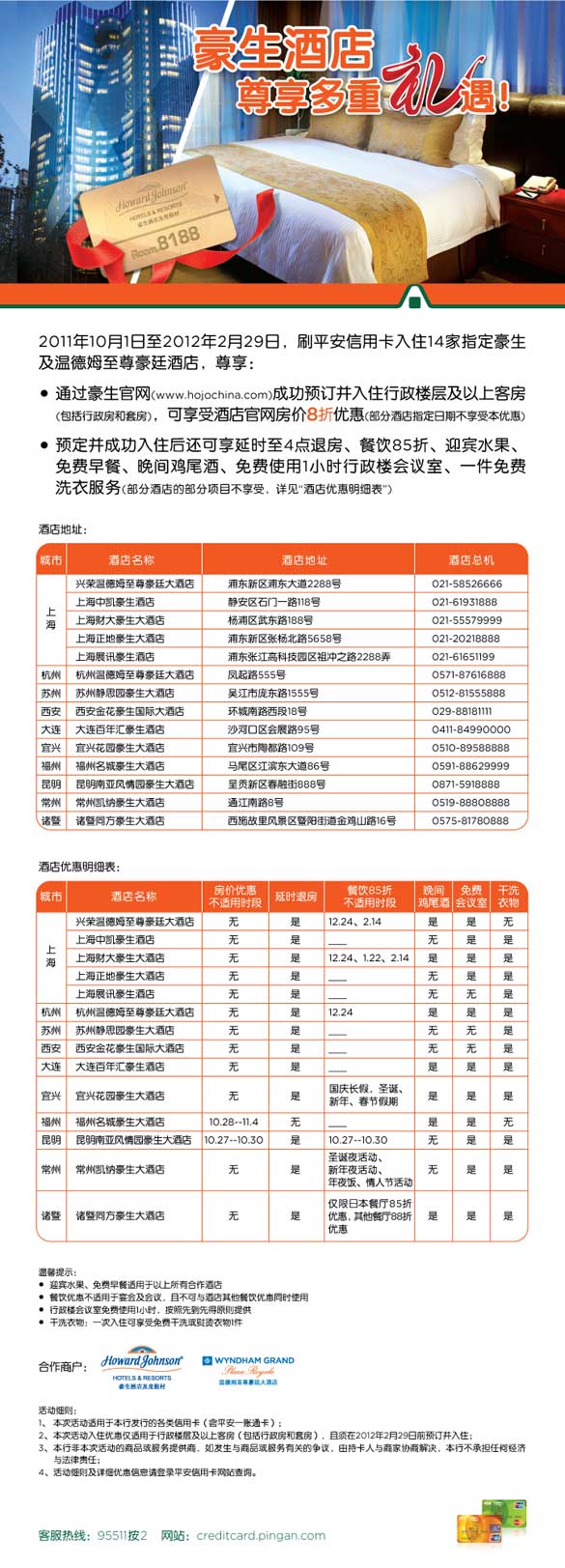 [上海] 刷平安信用卡入住豪生酒店 尊享多重礼遇,卡宝宝网