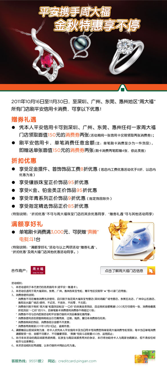 [广东]平安信用卡携手周大福,金秋特惠享不停,卡宝宝网