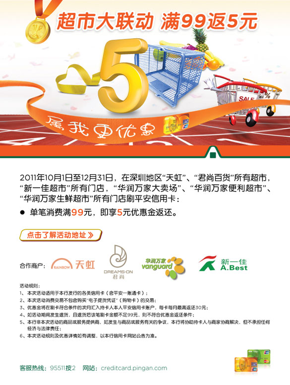 [深圳]平安信用卡,超市大联动满99返5元,卡宝宝网