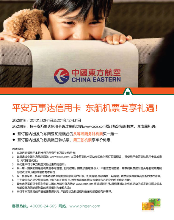 [全国]平安万事达信用卡，东航机票专享礼遇！卡宝宝网 