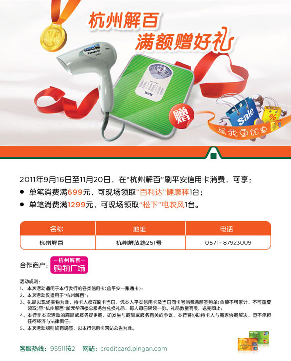 [杭州]平安信用卡杭州解百,满额赠好礼 ,卡宝宝网