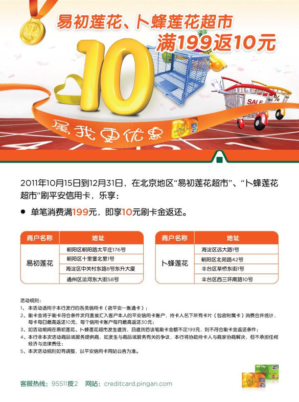 [北京]平安卡易初莲花、卜蜂莲花超市,满199返10元 ,卡宝宝网 