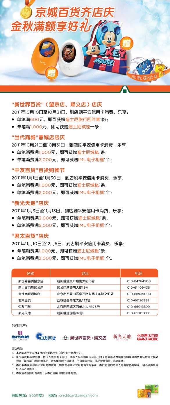 [北京]平安信用卡京城百货齐店庆 金秋满额享好礼,卡宝宝网  