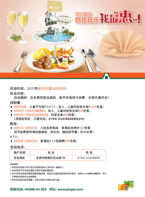 [东莞]平安信用卡宏远酒店，吃住玩乐我最惠,卡宝宝网  