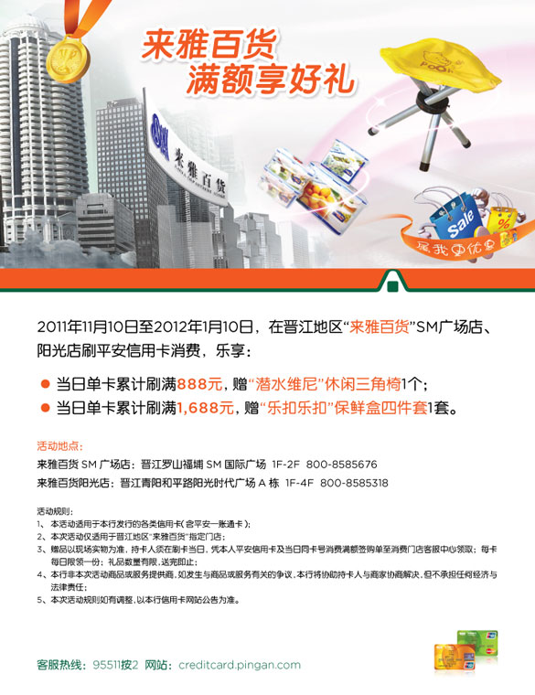 [泉州]平安信用卡来雅百货 满额享好礼,卡宝宝网 