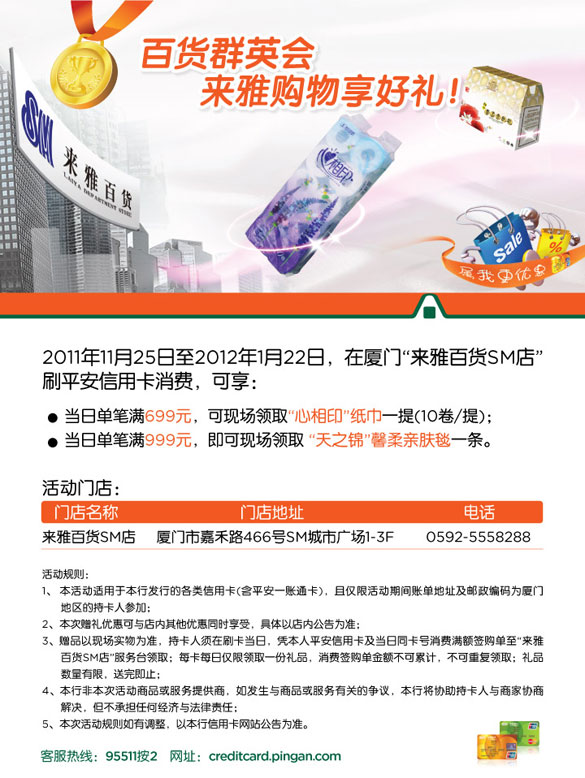 [厦门]平安信用卡SM来雅百货 满额有好礼,卡宝宝网  