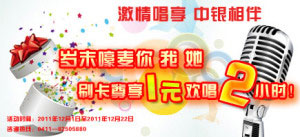 [大连]中行信用卡激情唱享 中银相伴岁末嚎麦你我她,卡宝宝网 