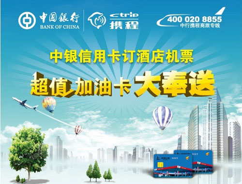 [全国]中行信用卡&携程，为您加油,卡宝宝网