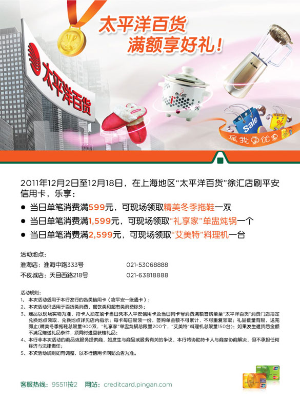 [上海]平安信用卡太平洋百货 满额享好礼 卡宝宝网