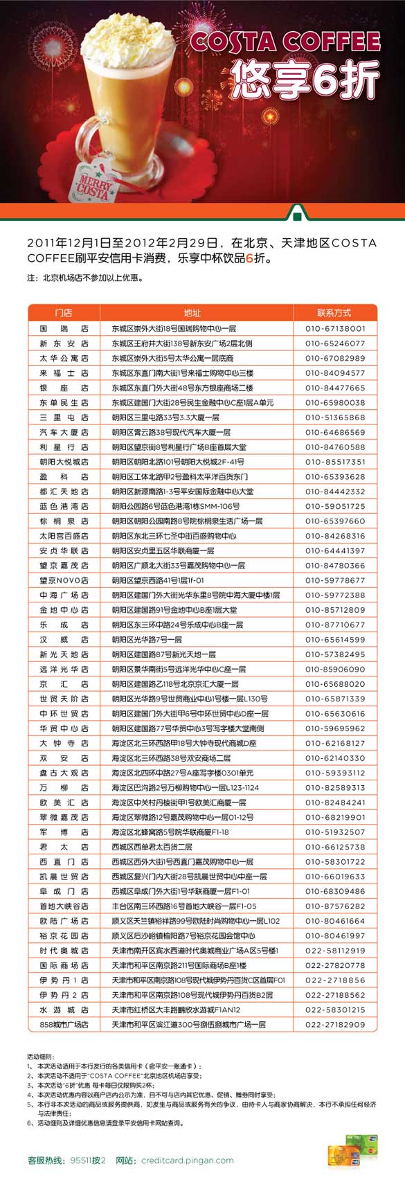 [北京]平安信用卡 COSTA COFFEE悠享6折  ,卡宝宝网