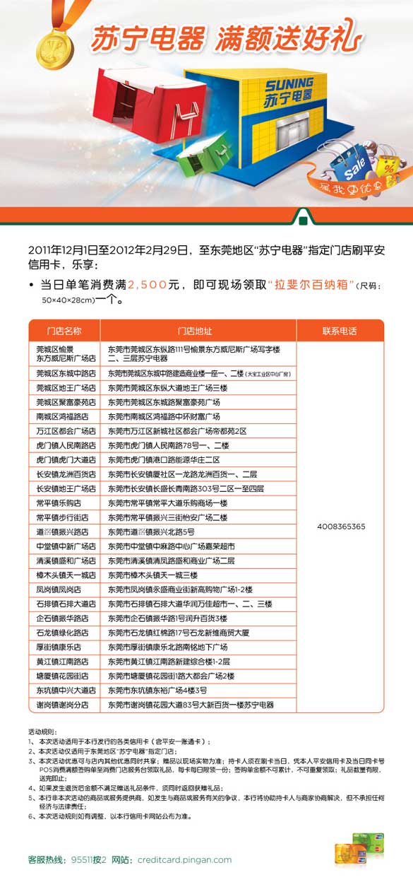 [东莞]平安信用卡苏宁电器,满额送好礼  ,卡宝宝网