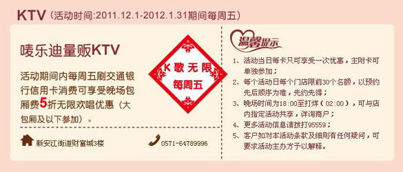 [杭州]交通银行信用卡我们约惠吧!2011－2012跨年同贺岁活动,卡宝宝网