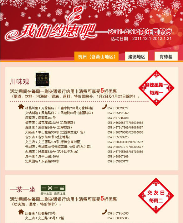 [杭州]交通银行信用卡我们约惠吧!2011－2012跨年同贺岁活动,卡宝宝网