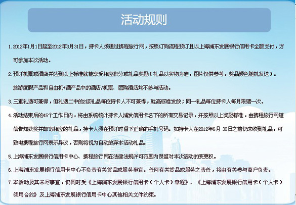 ,[全国]浦发信用卡订携程酒店机票,尽享新年缤纷3重礼,卡宝宝网