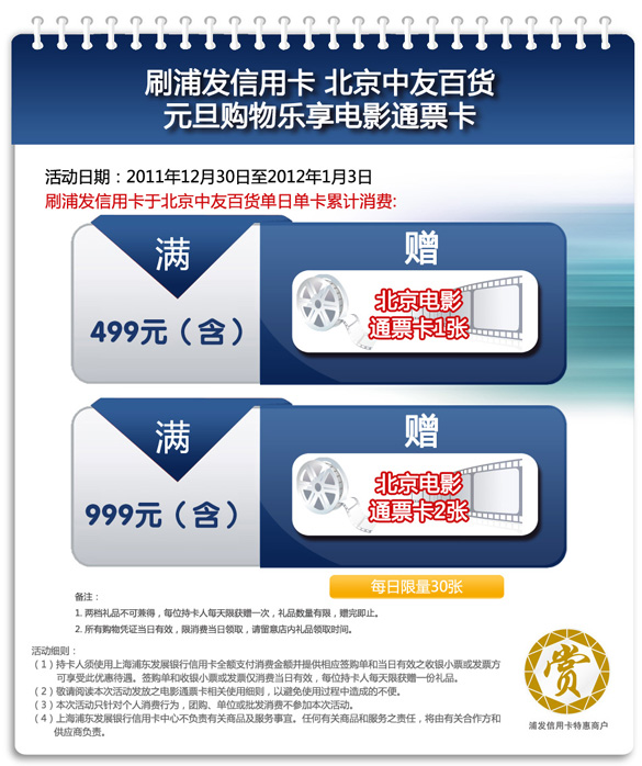 [北京]浦发信用卡 2012元旦购物乐享好礼,卡宝宝网