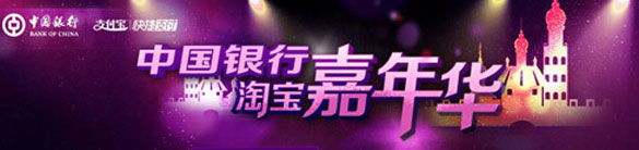 [全国]中国银行淘宝嘉年华,打折抽奖岁末喜刷刷,卡宝宝网 