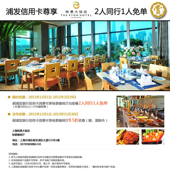  [上海]浦发信用卡尊享裕景大饭店，2人同行1人免单,卡宝宝网