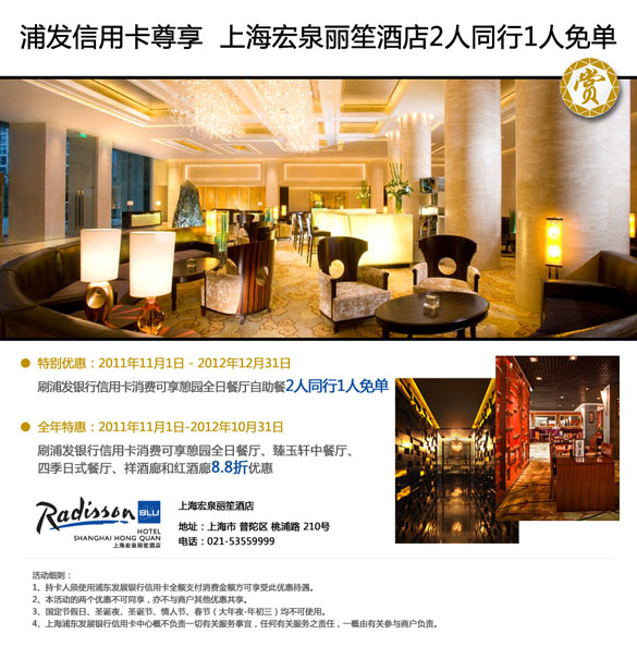 [上海]浦发信用卡尊享,上海宏泉丽笙酒店2人同行1人免单,卡宝宝网