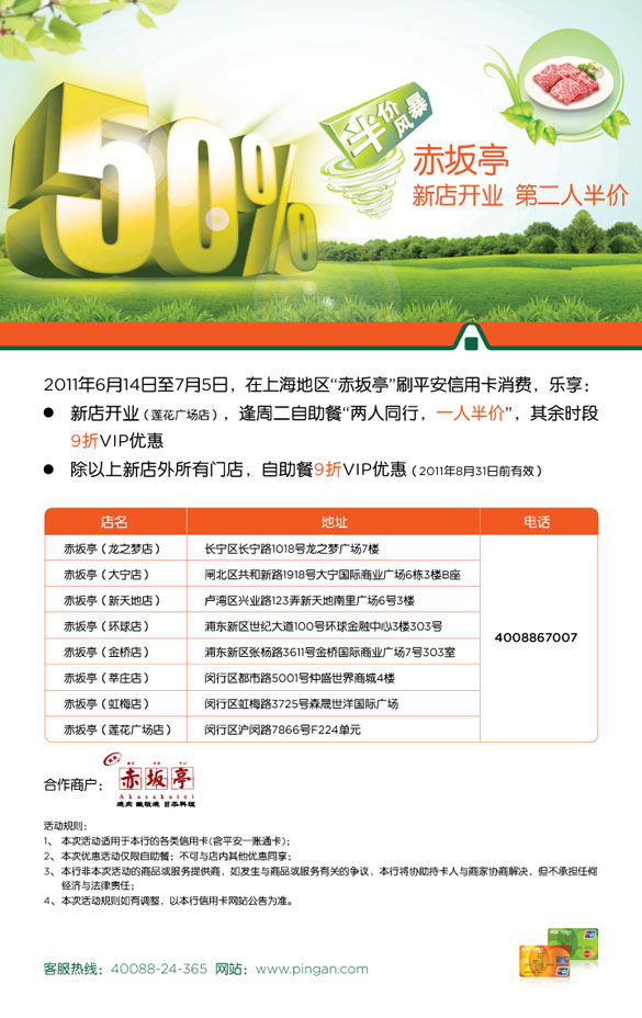 平安银行卡上海，赤坂亭 新店开业第二人半价，卡宝宝网