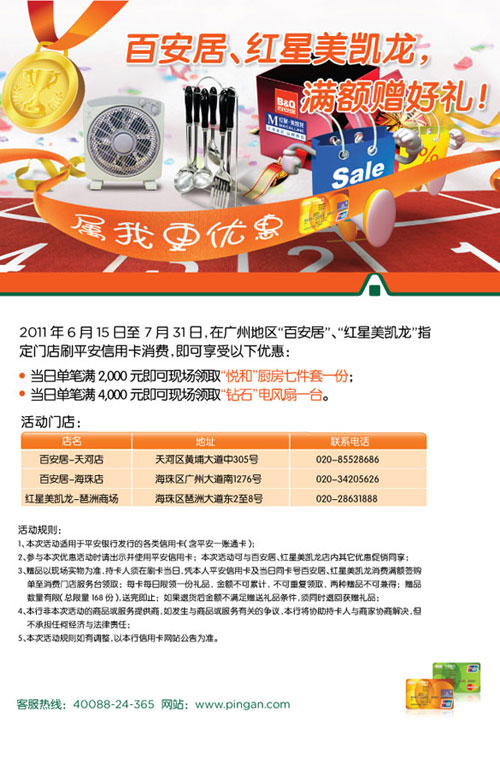 礼”享平安广州，百安居、红星美凯满额赠好礼，卡宝宝网