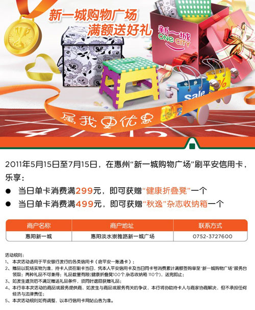 平安银行惠州，新一城购物广场，满额送好礼！卡宝宝网