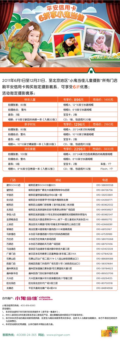 平安银行信用卡北京，普天“童”庆 小鬼当家摄影享6折，卡宝宝网