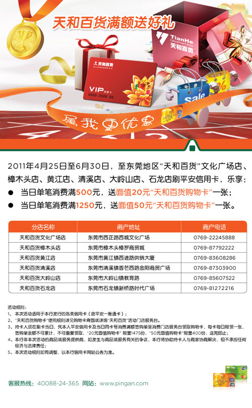 平安银行信用卡东莞，天和百货 满额送好礼，卡宝宝网