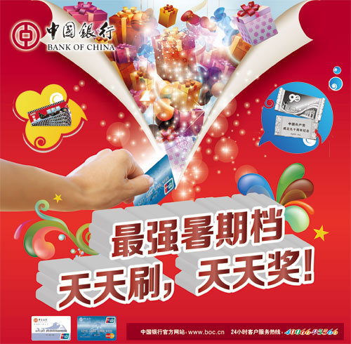 中国银行卡最强暑期档 天天刷 天天奖刷卡抽奖活动 ，卡宝宝网