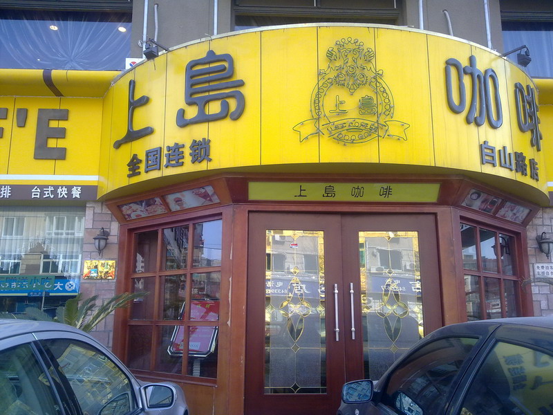 刷浦发银行信用卡，大连市上岛咖啡8.8折优惠，卡宝宝网