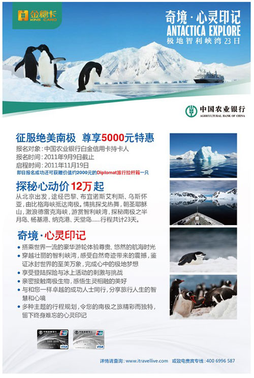 全国—农行卡征服绝美南极，尊享5000元特惠 ，卡宝宝网