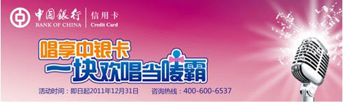 唱享中银卡 一块当麦霸,中国银行信用卡营销活动,卡宝宝网