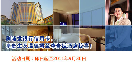 浦发卡豪生旗下酒店自助餐2人同行1人免单、入住3晚享第3晚房费免费，卡宝宝网