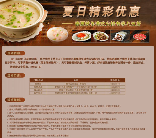 民生信用卡夏日精彩优惠--春夏秋冬港式火锅享八五折，卡宝宝网