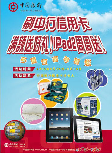 中行信用卡 满额送好礼！ IPAD2周周送！卡宝宝网