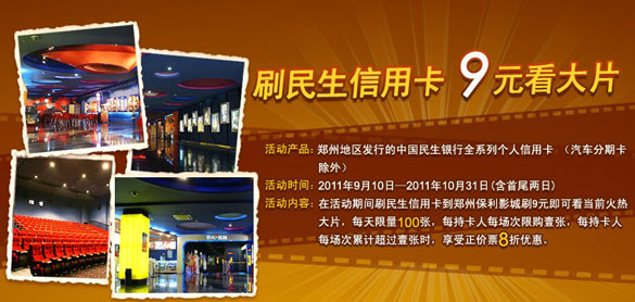  [全国]刷民生信用卡9元看大片，卡宝宝网