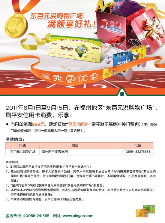 东百元洪购物广场 平安银行卡满额享好礼 