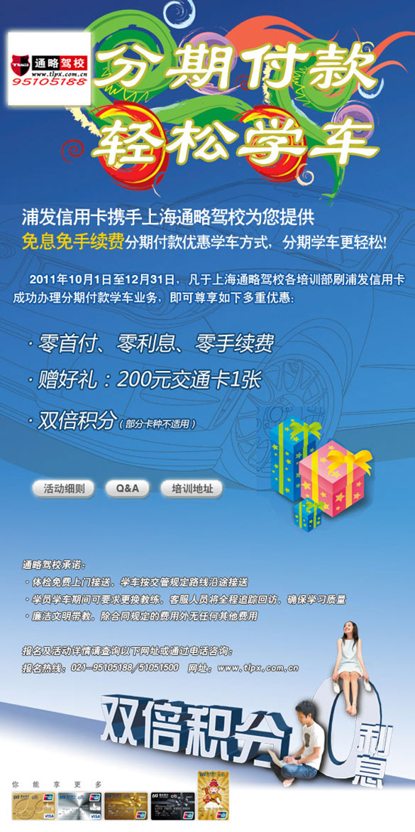 [全国]浦发卡，分期付款轻松学车！卡宝宝网