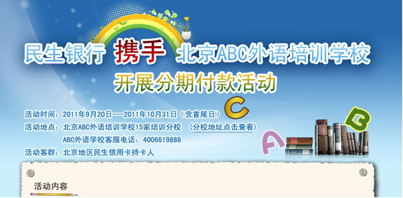 民生银行信用卡携手北京abc外语培训学校开展分期付款活动 ，卡宝宝网