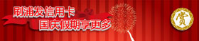 [全国]刷浦发卡，国庆假期享更多！卡宝宝网