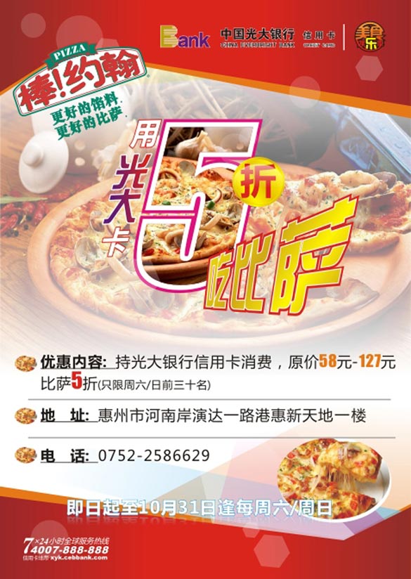  [惠州]用光大信用卡，5折吃比萨，卡宝宝网