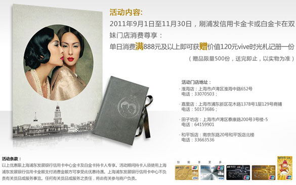 浦发银行信用卡尊享，VIVE双妹消费满额送好礼！卡宝宝网