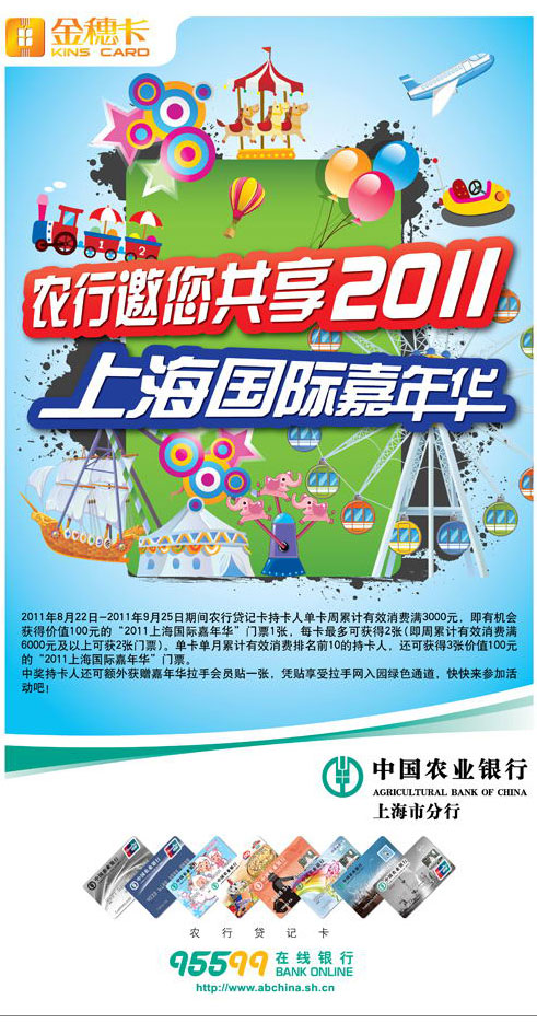 上海地区—农业银行邀您共享2011上海国际嘉年华，卡宝宝网