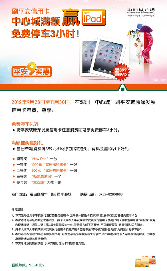 [深圳]刷深发信用卡中心城满额赢ipad  免费停车,卡宝宝网