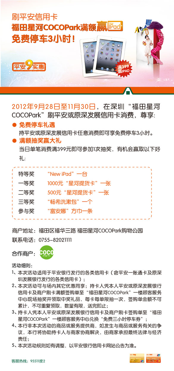 [深圳]刷深发信用卡福田星河COCO Park 满额赢ipad,卡宝宝网