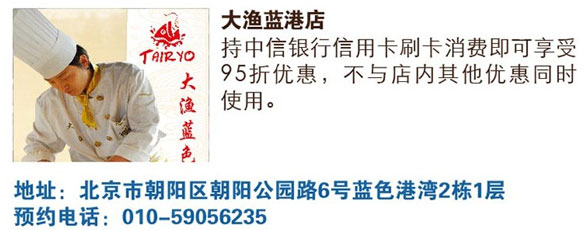[北京]中信银行信用卡大渔（蓝港店）享精彩美食乐惠,卡宝宝网